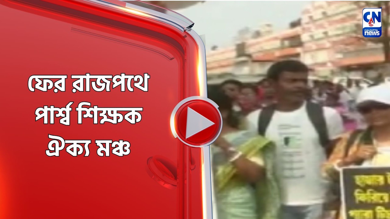 ফের রাজপথে পার্শ্ব শিক্ষক ঐক্য মঞ্চ