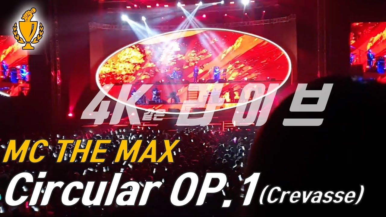 [4K]같은 현장의 생생한 음질의 라이브!! MC THE MAX(엠씨더맥스) - “Circular OP.1(Crevasse)” 크레바스 라이브 @190105부산사직실내체육관