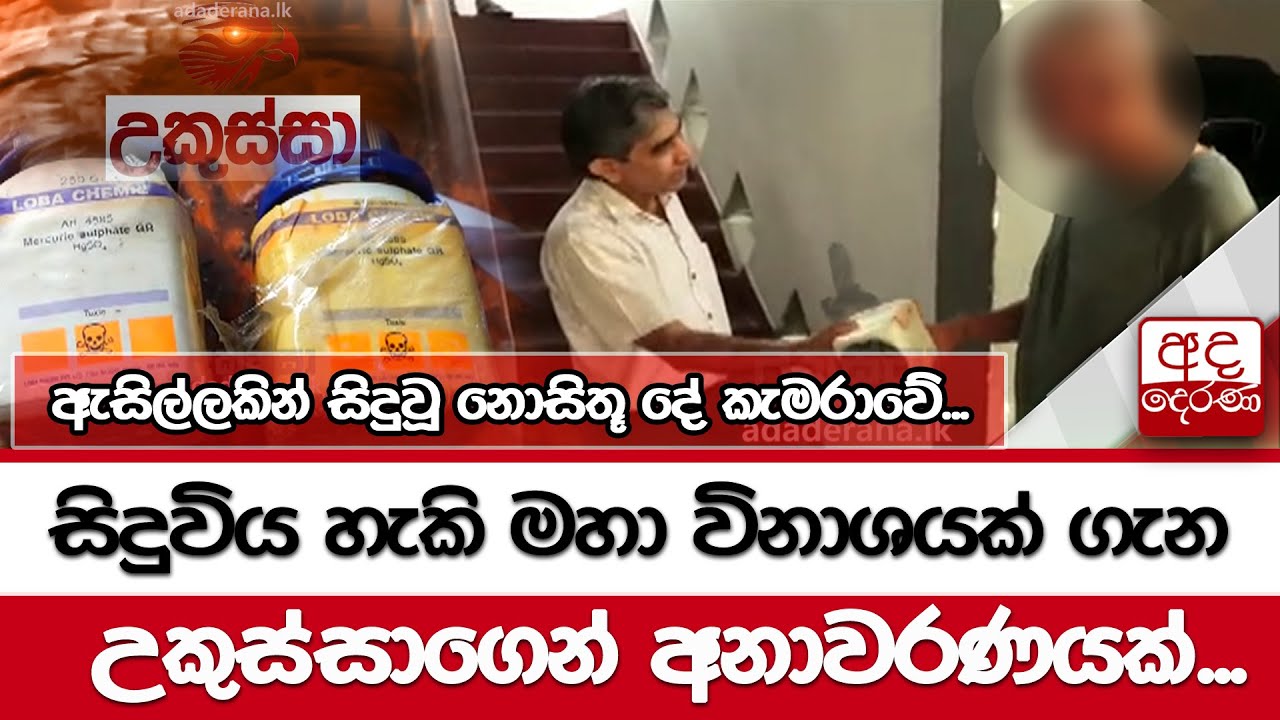 සිදුවිය හැකි මහා විනාශයක් ගැන උකුස්සාගෙන් අනාවරණයක්...