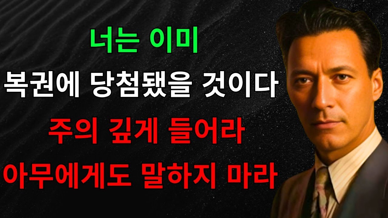 이 세 마디를 반복하세요, 그러면 당신이 다음 로또 당첨자가 될 것입니다! 하지만 절대 아무에게도 말하지 마세요 - 네빌 고다드 끌어당김의 법칙