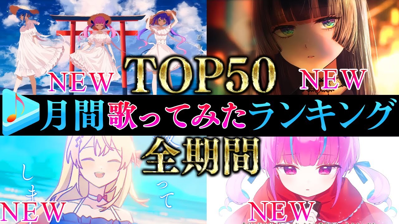 【ALLTIME全期間/月間TOP50】8~9月ホロライブ歌ってみた月間ランキング 50 most viewed cover song this MONTH【2024年8~9月】【hololive】