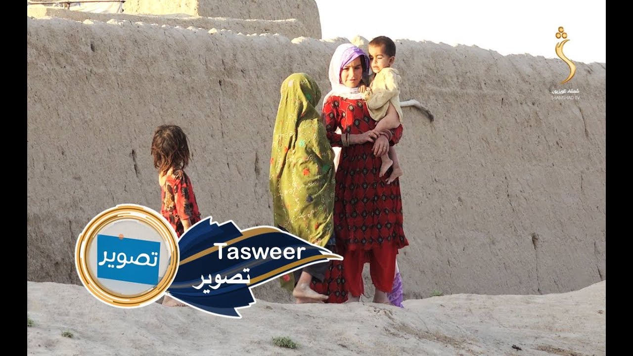 Tasweer, EP 20  - 27.06.2022 | تصویر - د زابل اوسېدونکي: د ژوند له لومړنیو اسانتیاوو بې برخې یو