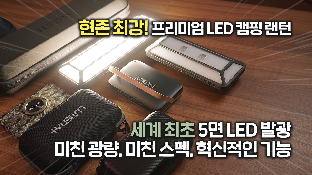 캠핑 필수품!! 끝판왕 프리미엄 LED 캠핑 랜턴 고민없이 이거면 됩니다!!