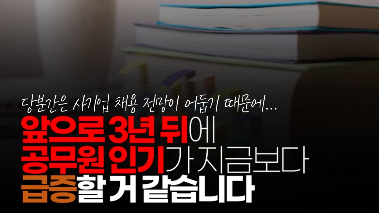(※시청자댓글) 앞으로 3년 뒤에 공무원 인기가 지금보다 급증할 거 같습니다. 좋은 일자리가 얼마 없을 거기 때문에...