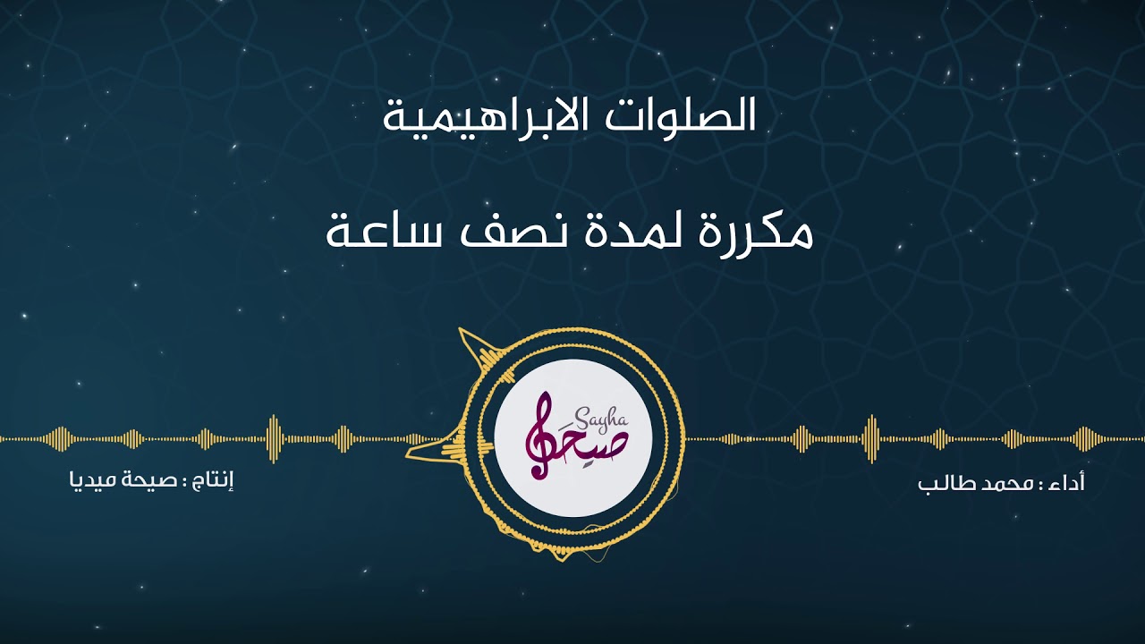 الصلاة الابراهيمية الصحيحة | مكررة لمدة نصف ساعة