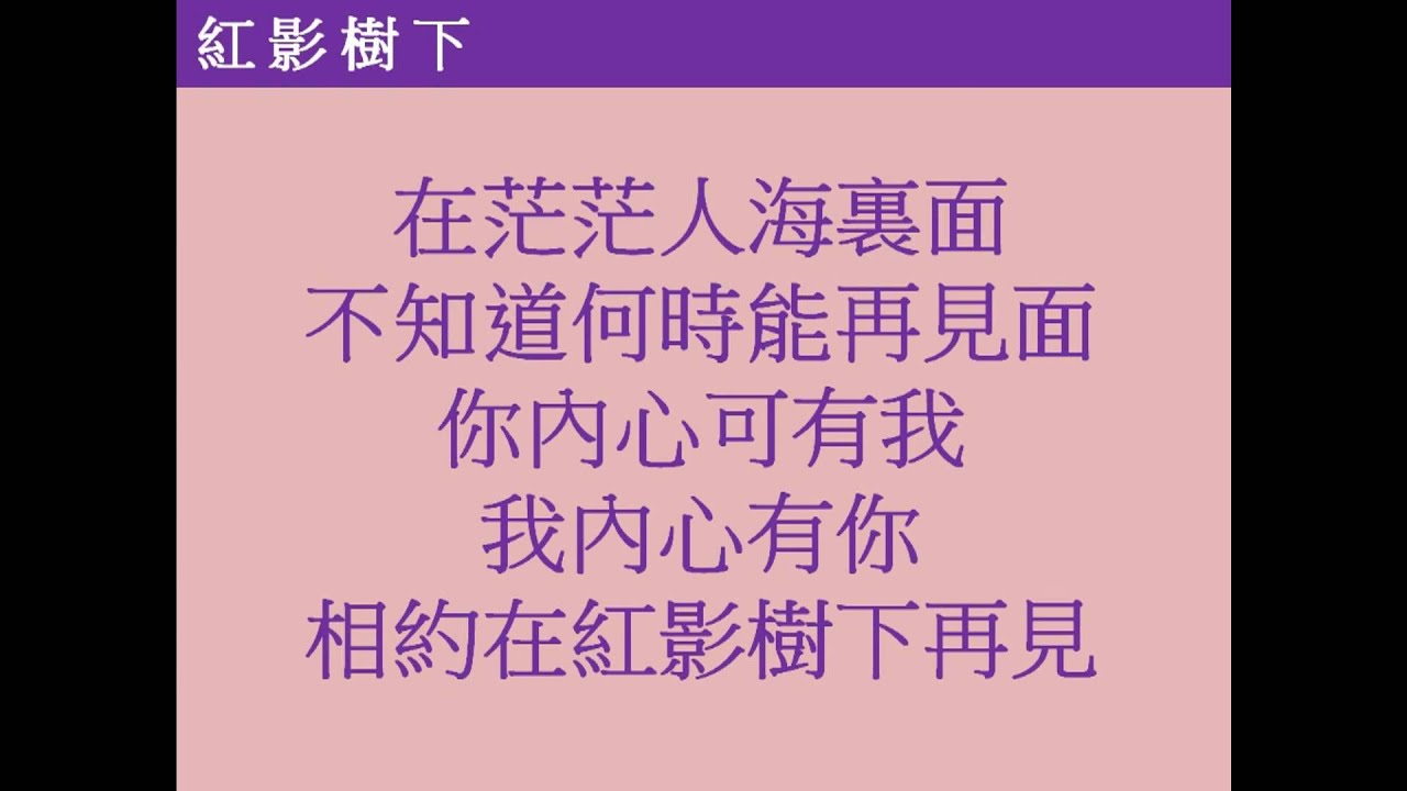 民生書院校友會歌曲 - 紅影樹下