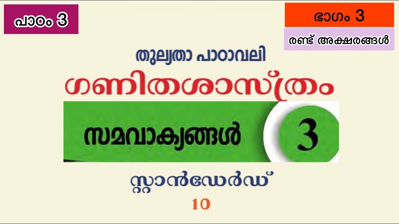 SSLC, തുല്യത, സമവാക്യങ്ങൾ, Chapter 3, Maths, ഗണിതം, EQUATIONS