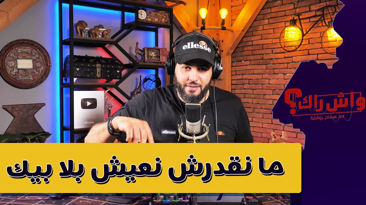 رغم المشا. كل مع زوجتي و واش دارت فيا مازالني نحبها ♥️