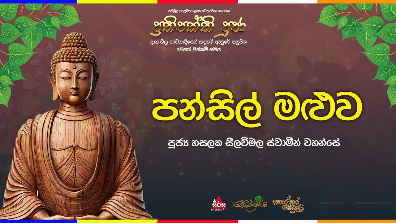 🔴 Live | වෙසක් පුන් පොහෝ දින පන්සිල් මළුව