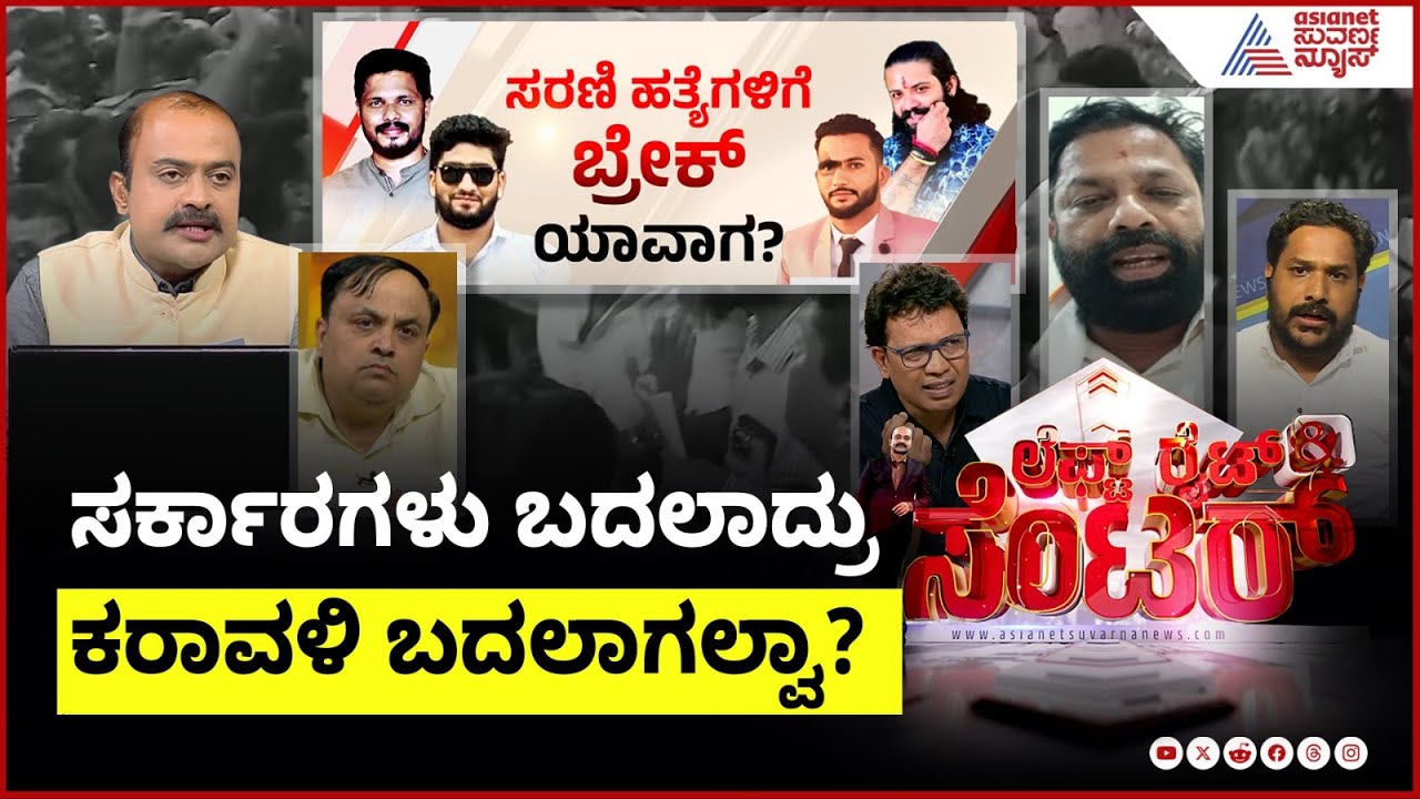 LIVE: ಕರಾವಳಿ ರಕ್ತಚರಿತ್ರೆ ಅಧ್ಯಾಯಕ್ಕೆ ಅಂತ್ಯ ಯಾವಾಗ? | Abdul Rahim Mu*der Case | LRC | Suvarna News
