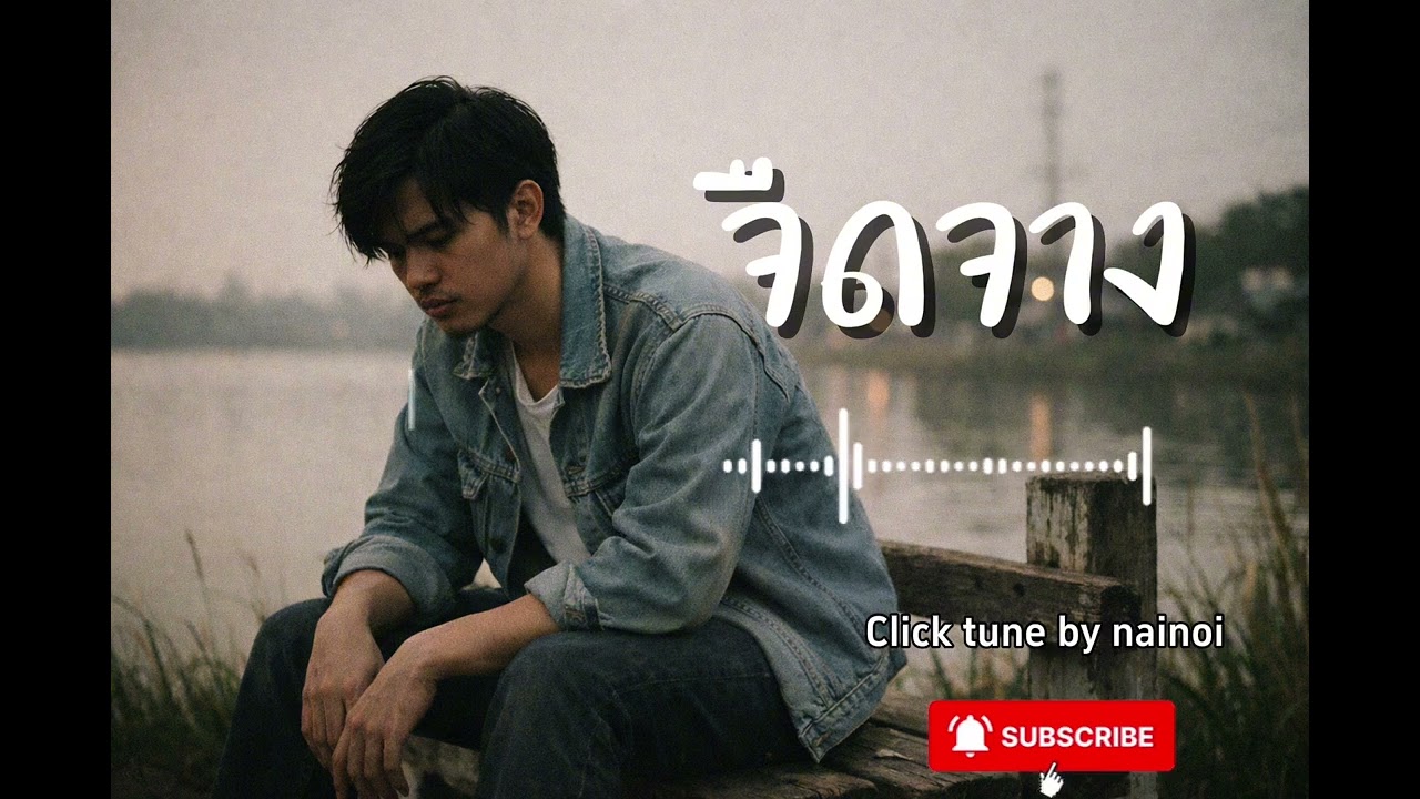 จืดจาง click tune bydjnainoi
