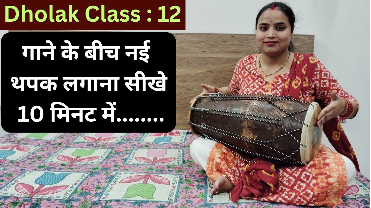 Dholak Class - 11 | एक दम basic से सीखे dholak बजाना | गाने के बीच थपक लगाना सीखे  बस 5 गिनती से |