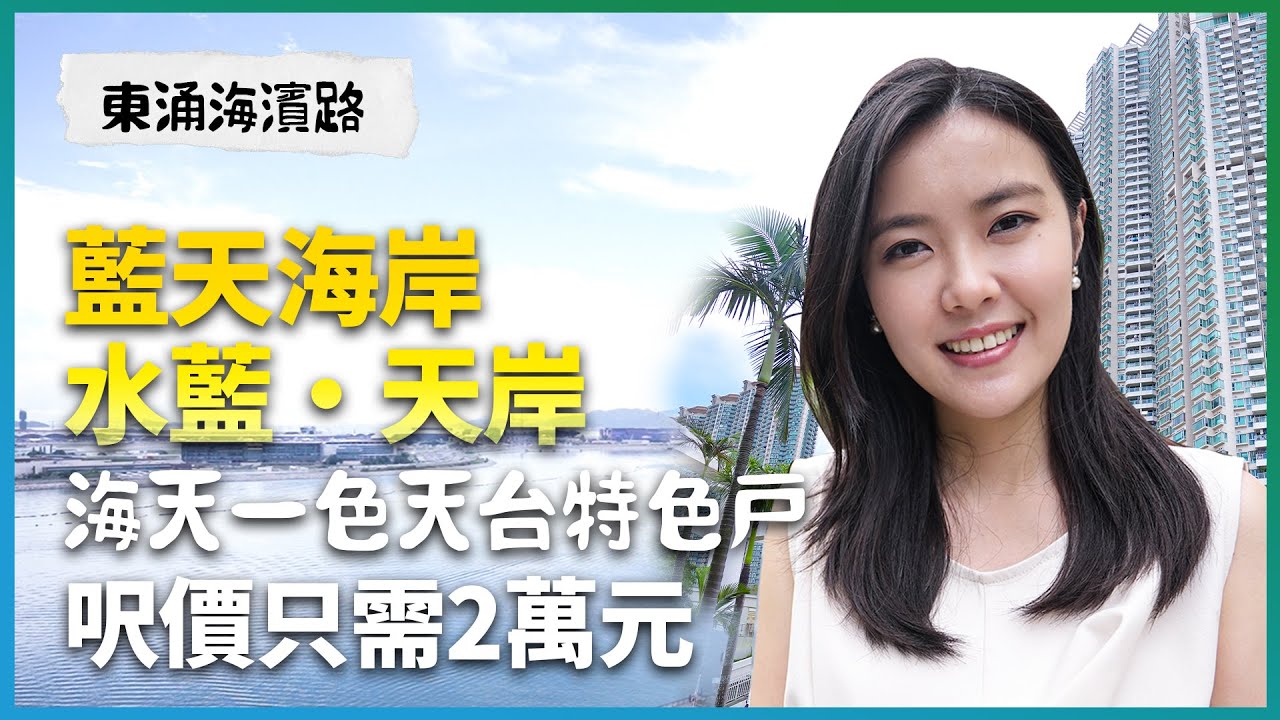 東涌 藍天海岸 水藍·天岸｜海天一色天台特色戶  呎價只需2萬元｜永久機場海景｜兩房呎價1.4萬元貴唔貴？｜東涌新發展有冇影響？｜二手｜地產｜樓市｜香港｜易發睇樓團｜樓盤任你睇