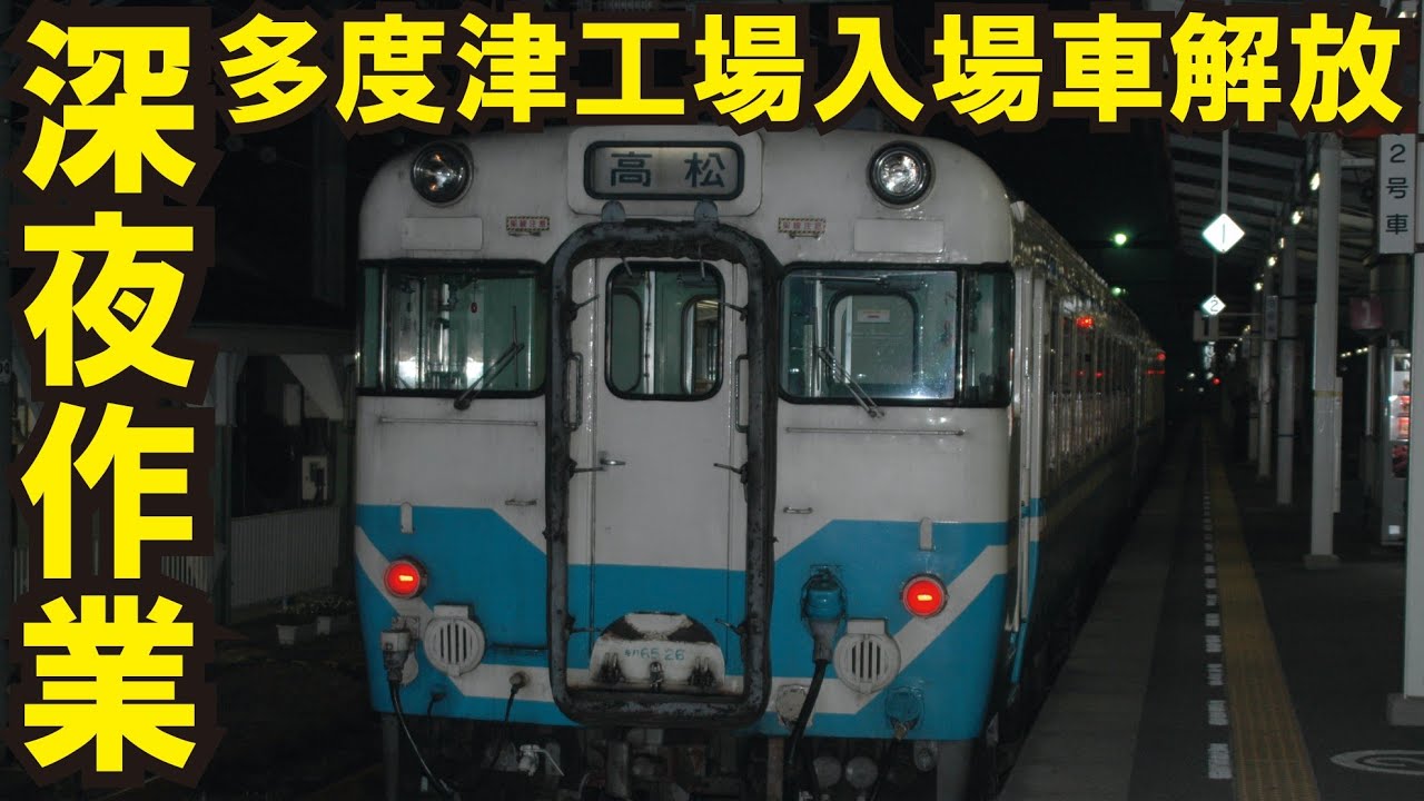 【JR四国キハ58+65+32　多度津駅でキハ32切り離し、そして手動で幕回し】