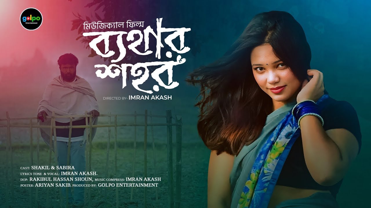 ব্যথার শহর । মিউজিক্যাল ফিল্ম। Story based musical  short film। directed by  Imran Akash 