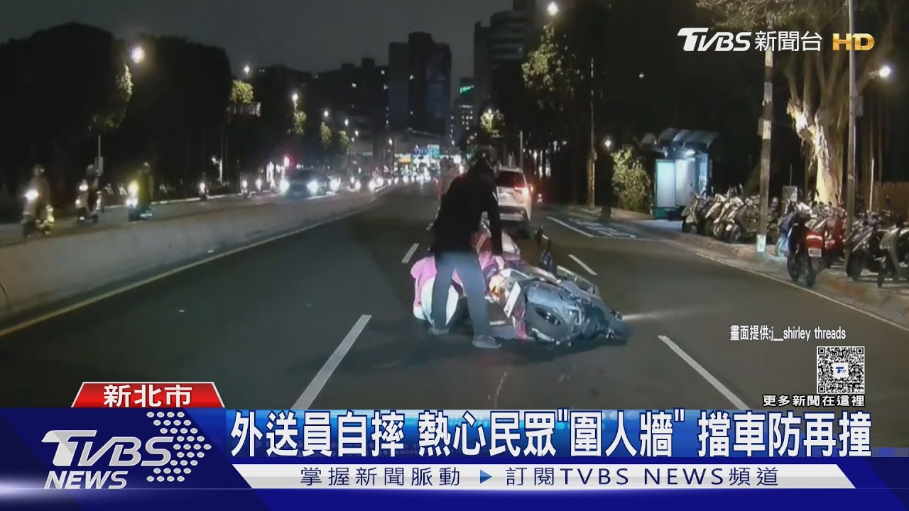 外送員自摔 熱心民眾「圍人牆」 擋車防再撞｜TVBS新聞 @TVBSNEWS01