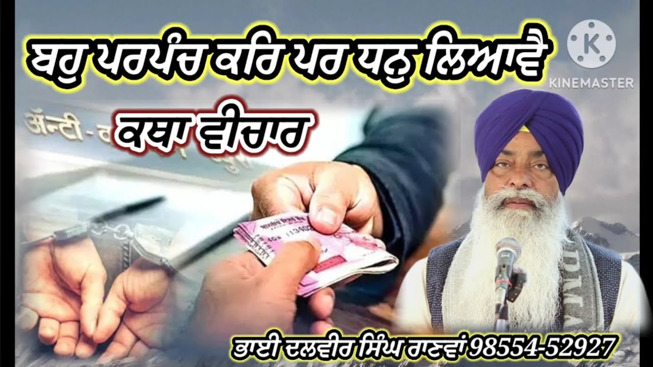 ਬਹੁ ਪਰਪੰਚ ਕਰਿ ਪਰ ਧਨੁ ਲਿਆਵੈ, #ਕਥਾਵਿਚਾਰ, ਭਾਈ ਦਲਵੀਰ ਸਿੰਘ ਰਾਣਵਾਂ,#ਧਨ #ਕਪਟ #dalvir #singh #motivation 