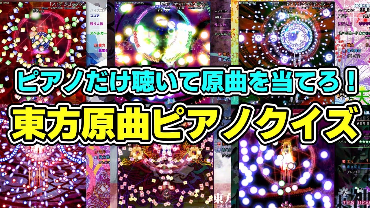 【東方ピアノ？】東方原曲ピアノクイズを作ってみたらしい。