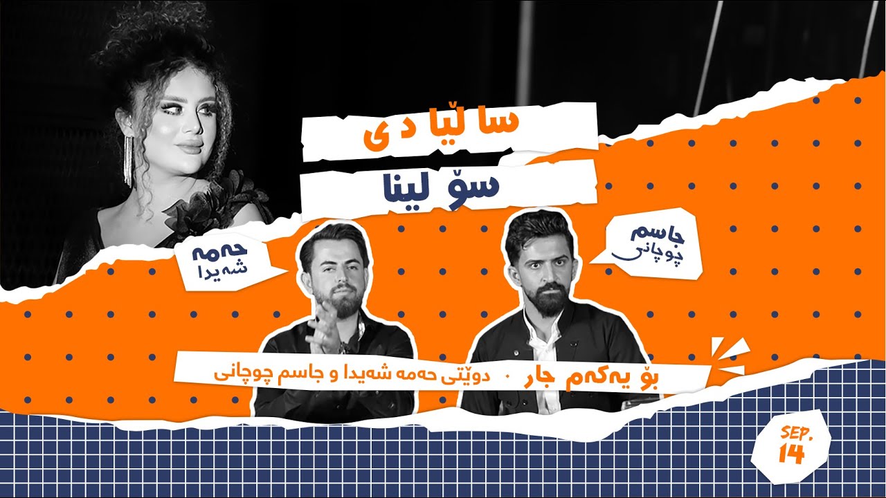 Jasm Chuchani & Hama Shaida duet | جاسم چوچانی و حەمە شەیدا دوێت