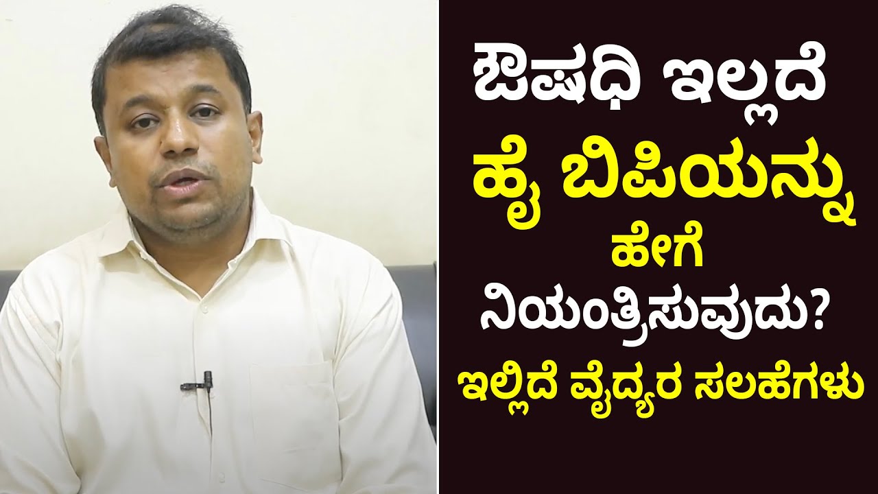 Can We Control High Blood Pressure Without Medicine | ಮಾತ್ರೆ ಇಲ್ಲದೆ ಅಧಿಕ ರಕ್ತದೊತ್ತಡ ನಿಯಂತ್ರಿಸಬಹುದಾ?