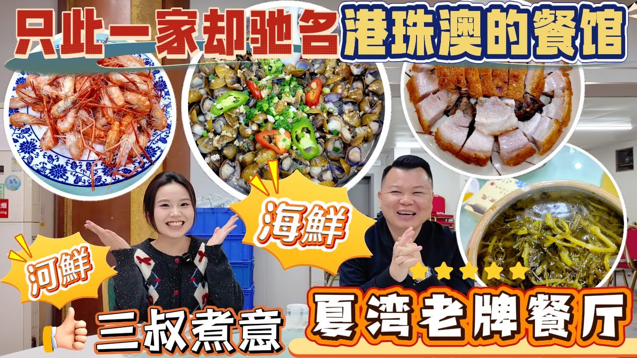 珠海夏湾老牌餐廳❗Jason&MiKi覓食記 珠海本地人經常食嘅餐廳「三叔煮意」老廣味道~老闆傳統式手寫落單 河鮮/海鮮味道都非常美味😋環境平平無奇、但味道十分地道👍鐘意老廣式菜品的朋友可以來嘗試一下