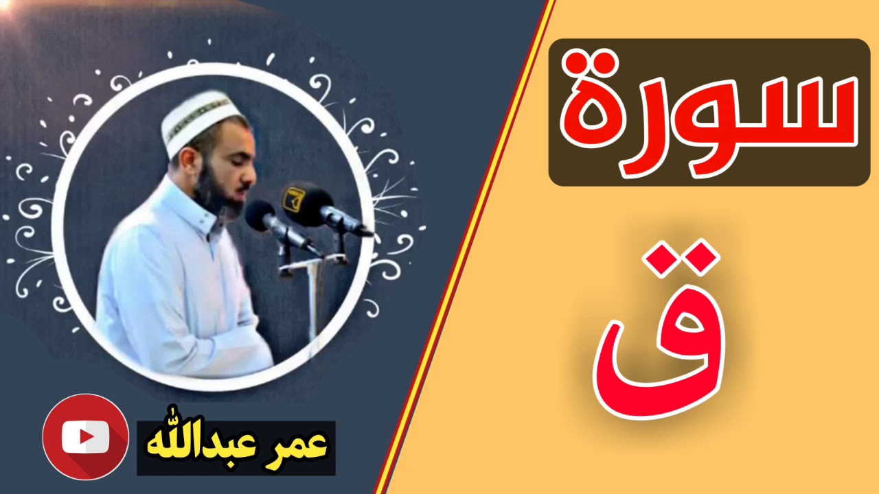 سورة ق بصوت القارئ شیخ عمر عبدالله