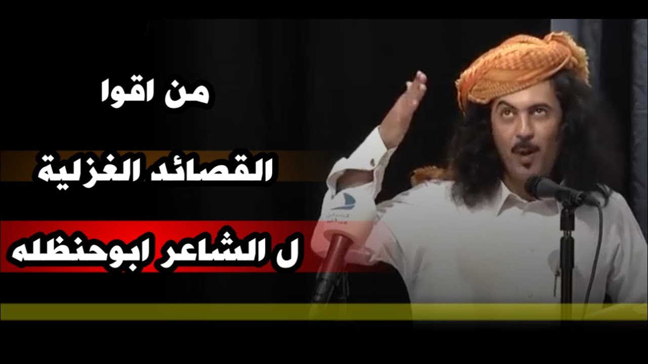 قصيدة غزليه ومطنوخه لشاعر ابو حنظله🌹🌹🔥🔥