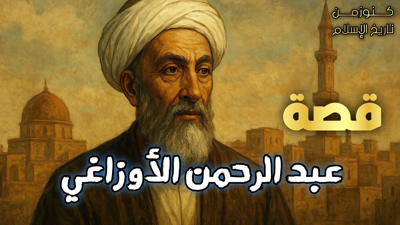 الإمام عبد الرحمن الأوزاعي: قصة العالم الذي واجه الظلم وزهد في الدنيا! | قصص علماء المسلمين