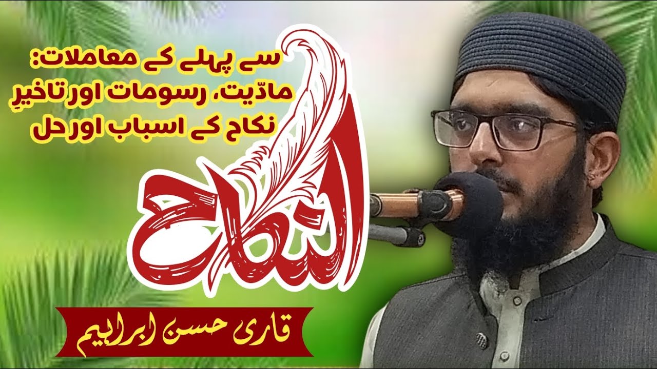 نکاح سے پہلے کے معاملات: مادّیت، رسومات اور تاخیرِ نکاح کے اسباب اور حل 24اکتوبر 2025