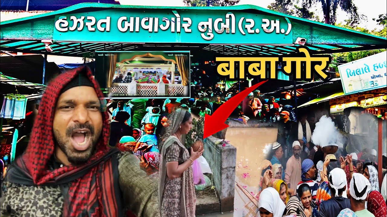 Baba Gor Dargah sharif Ratanpur|Bharuch Dargah Baba Ghor|Ghor Ghor Baba Ghor❤️
