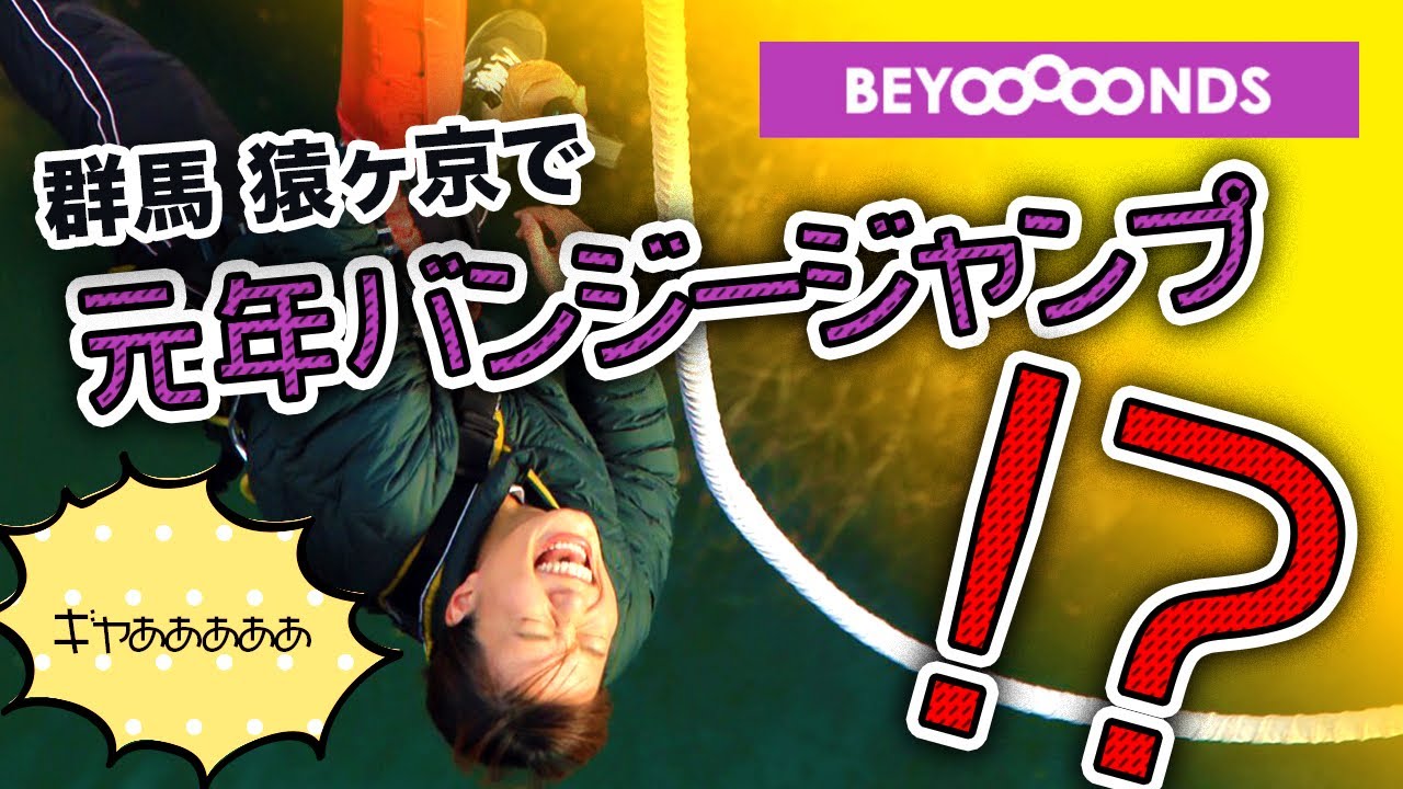 【BEYOOOOONDS】ビヨの楽曲『元年バンジージャンプ』を実際にやったオタク【群馬アクティビティ】