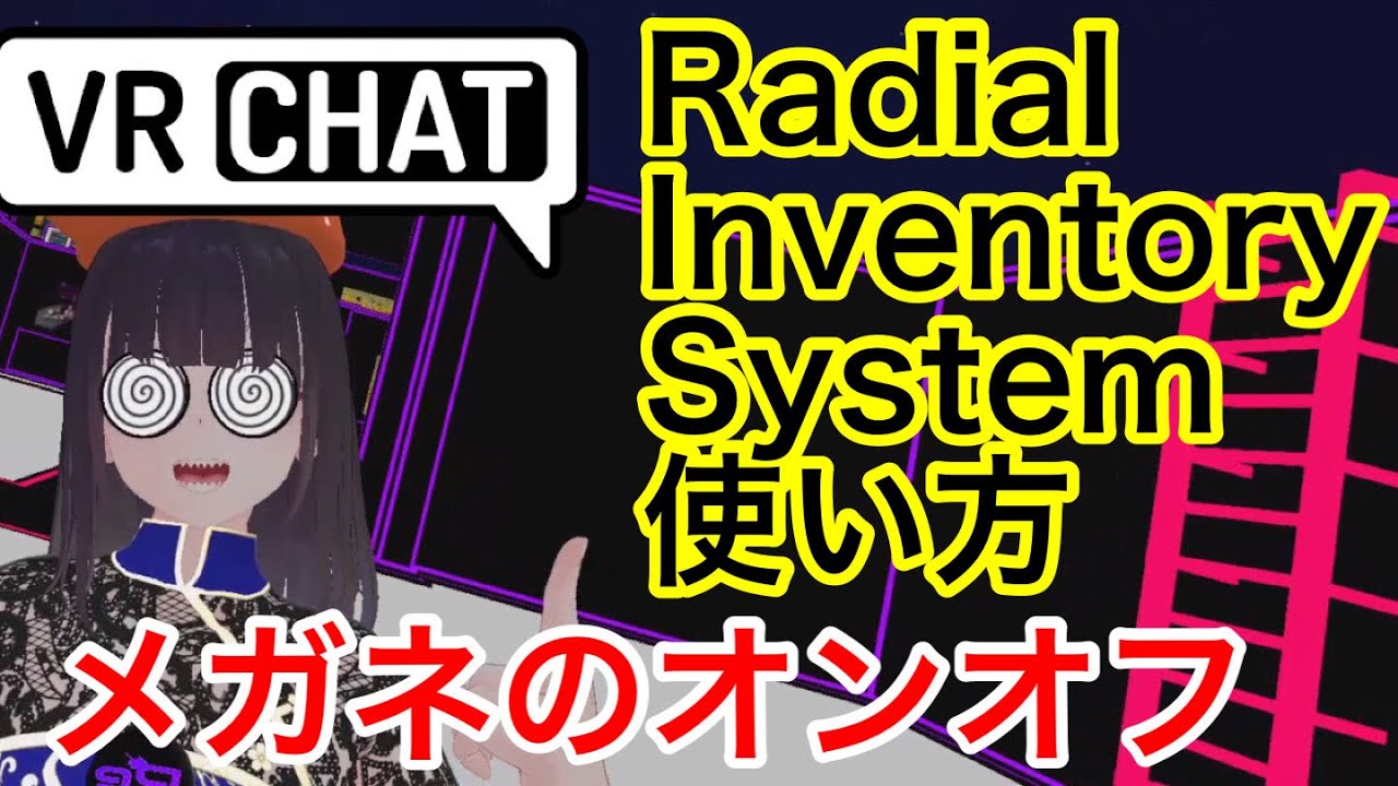 VRCHAT アバター改変　ラディアルインベントリーシステムRadial Inventory Systemの使い方