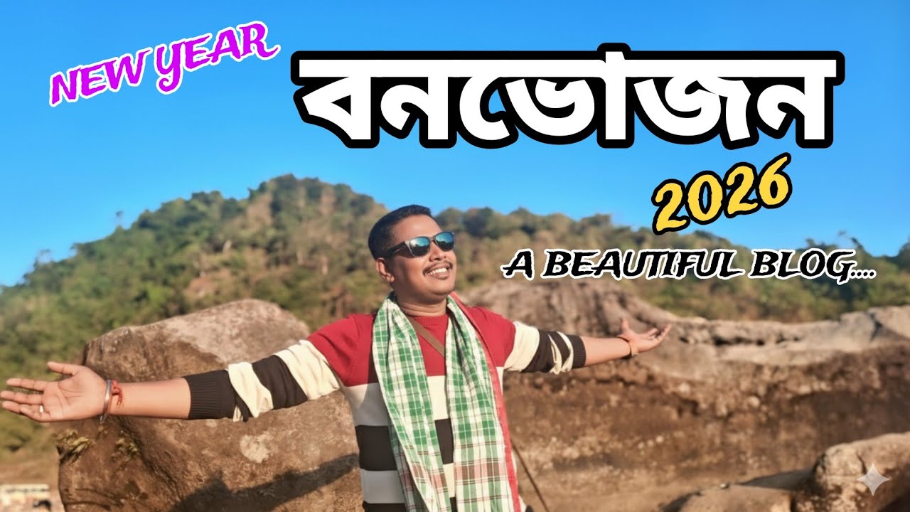 😀আমাদের বনভোজন ২০২৬ 