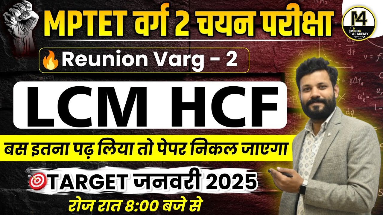 LCM & HCF Tricks  | Maths Class| VARG 2 MATHS CLASS | VARG 2 MAINS MATH CLASS | MPTET VARG 2
