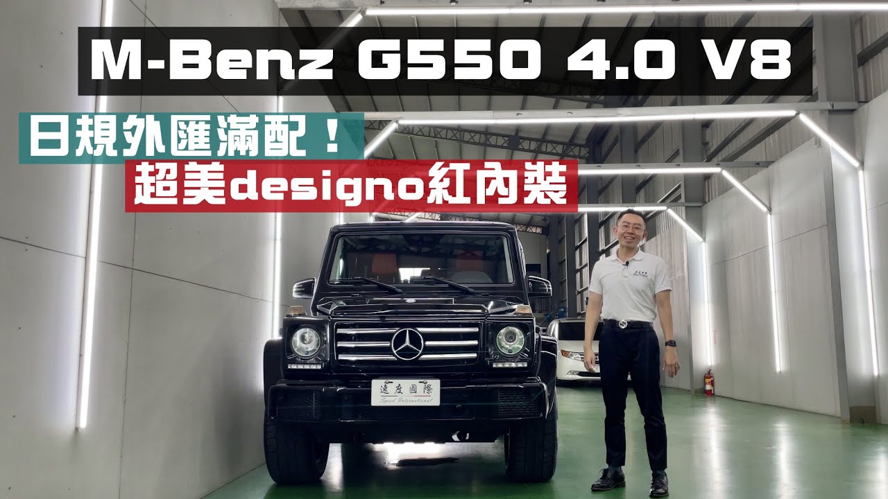 M-Benz G550 日規外匯滿配！G500雙生車 當初總代理沒有的 超美designo紅內裝 | 速度國際車業 台中外匯車推薦