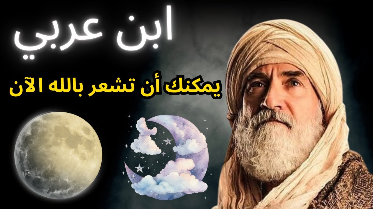 ابن عربي يكشف: كيف تتصل بالله وتشعر بحضوره الحقيقي في حياتك