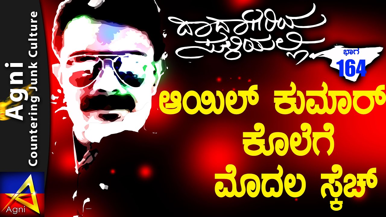164 - ಆಯಿಲ್ ಕುಮಾರ್ ಕೊಲೆಗೆ ಮೊದಲ ಸ್ಕೆಚ್ - ದಾದಾಗಿರಿಯ ಸುಳಿಯಲ್ಲಿ...