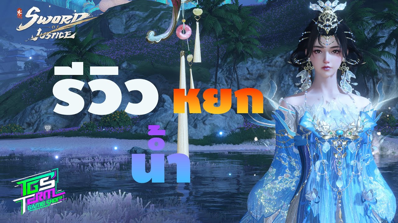 SWORD OF JUSTICE รีวิวอาชีพ หยก สกิลระยะไกล AOE เรียกปลาโลมาช่วยโจมตีได้