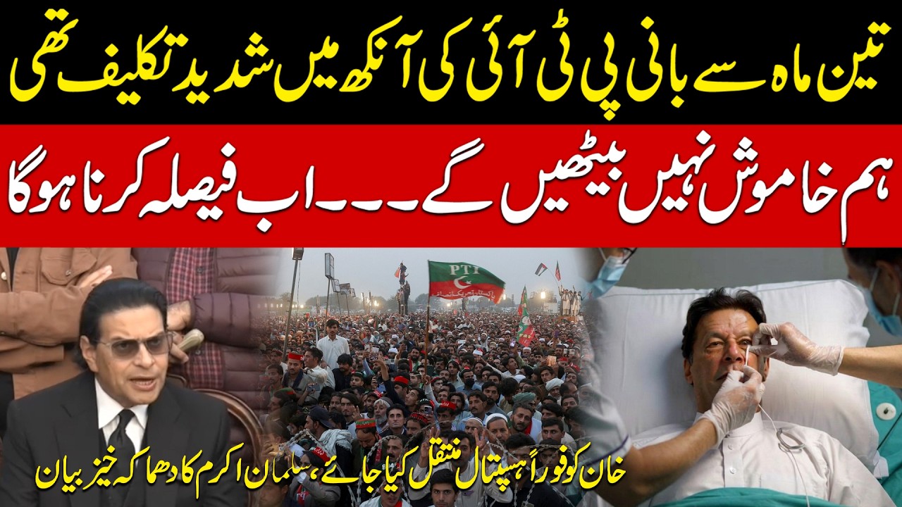 PTI Founder Suffering Eye Pain for 3 Months | Salman Akram’s Explosive Statement | Public News