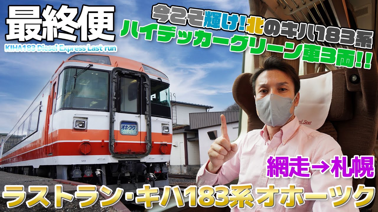 【ラストラン:復路】ハイデッカーグリーン車3両!?キハ183系オホーツクが行く石北本線・いまこそ輝け！北のキハ183系 / 網走→札幌