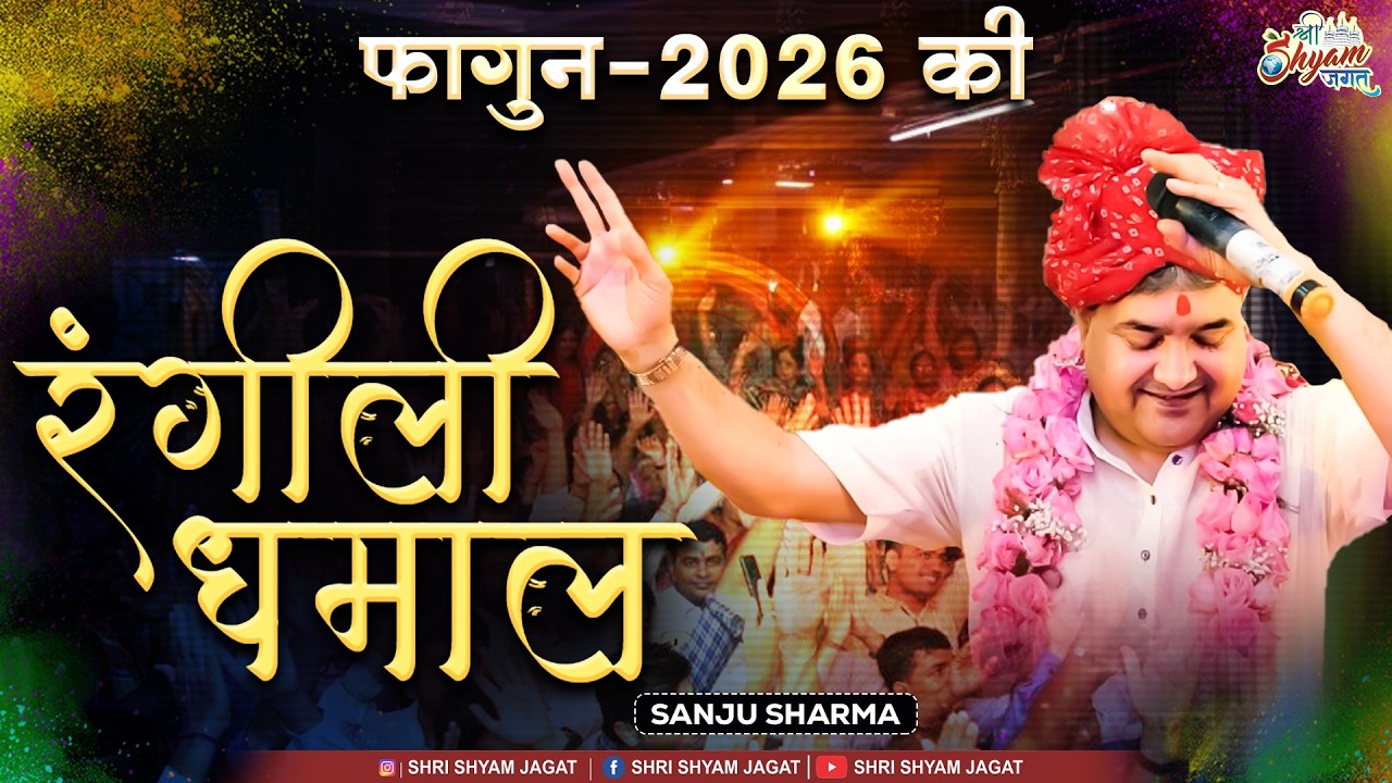 फागुन-2026 की रंगीली धमाल || Falgun 2026 Ki Rangili Dhamaal || Sanju Sharma