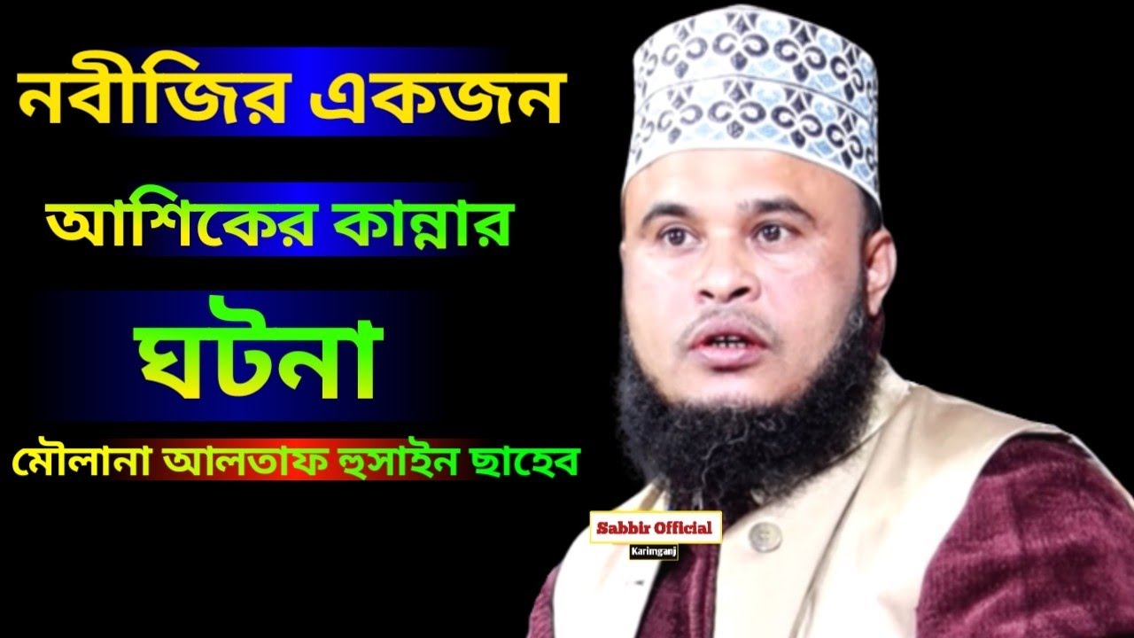 Maulana Altaf Hussain Saheb | নবীজির একজন আশিকের কান্নার ঘটনা | Sabbir Official Karimganj.