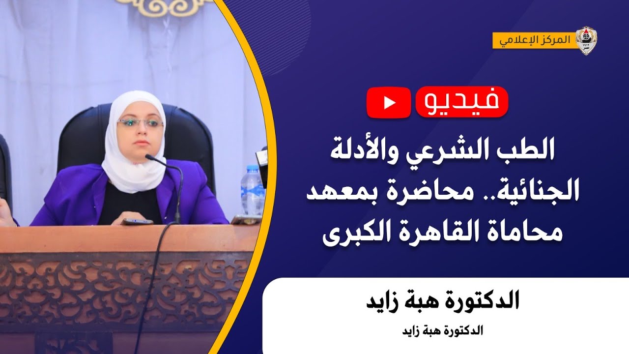 الطب الشرعي والأدلة الجنائية .. محاضرة بمعهد محاماة القاهرة الكبرى