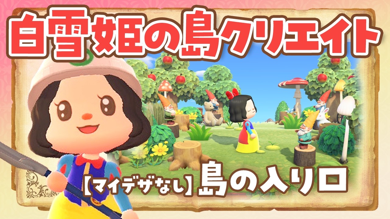 【あつ森 アプデ】夢の島で白雪姫の島の入り口の島クリエイトライブ ＃3 #あつまれどうぶつの森