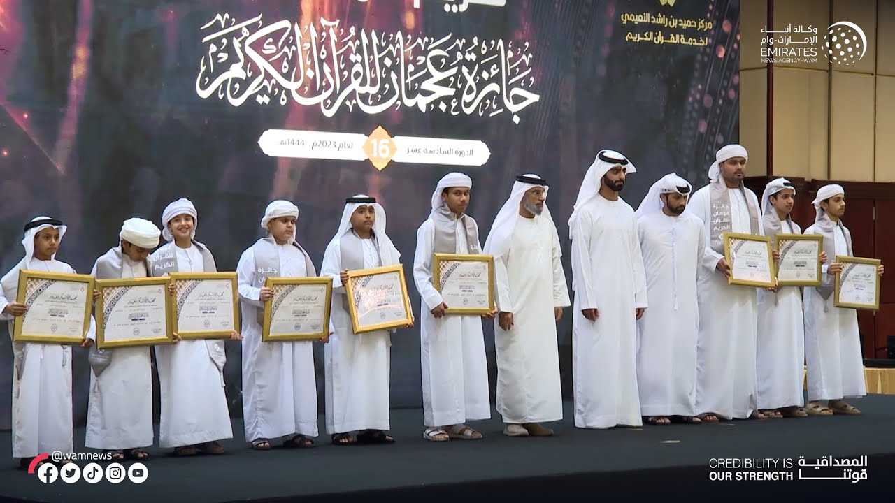 حميد بن عمار النعيمي يشهد حفل ختام جائزة عجمان للقرآن الكريم