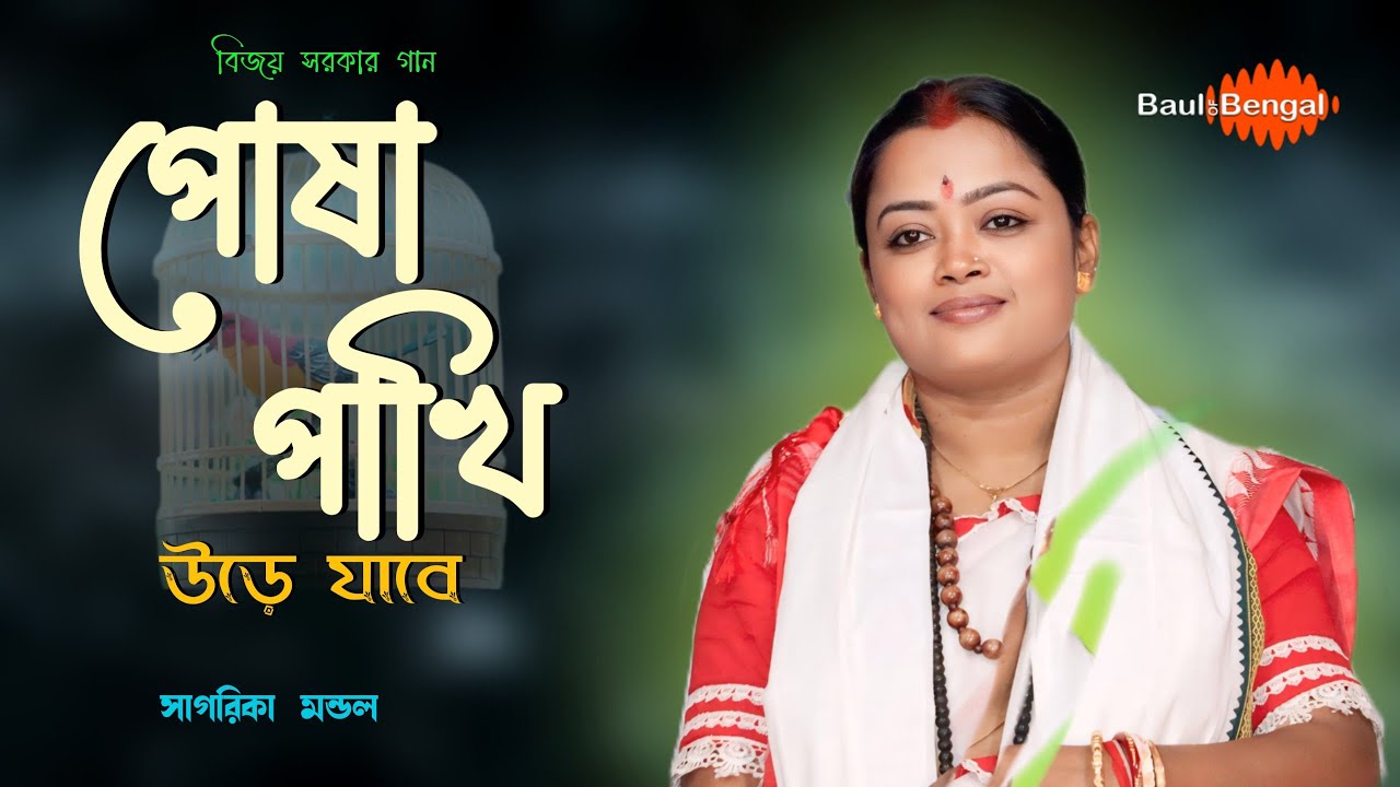 বিজয় সরকারের গান | পোষা পাখি উড়ে যাবে | Posha Pakhi Ure Jabe | Sagarika Mondal | সাগরিকা মন্ডল