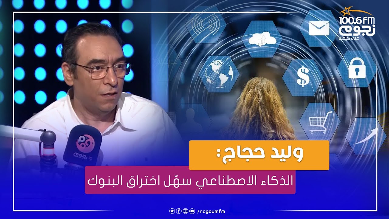 الخبير التكنولوجي وليد حجاج : الذكاء الاصطناعي سهّل اختراق البنوك