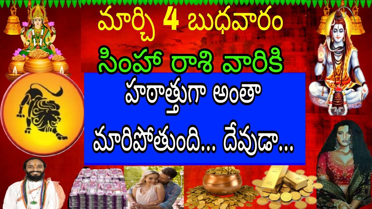 మార్చి 4 బుధవారం సింహా రాశి వారికి హఠాత్తుగా అంత మారిపోతుంది దేవుడా
