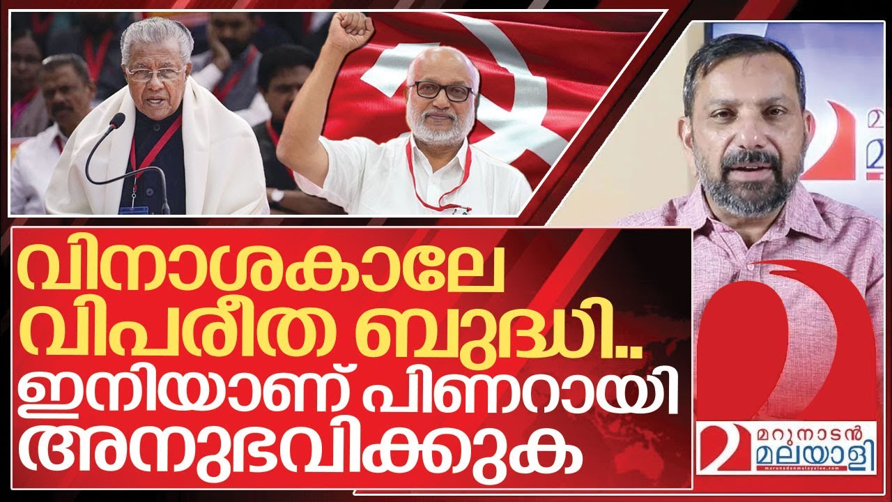 ഗോവിന്ദനല്ല ബേബി.. ഇനി പിണറായിക്ക് വിനാശകാലം I MA Baby and Pinarayi vijayan