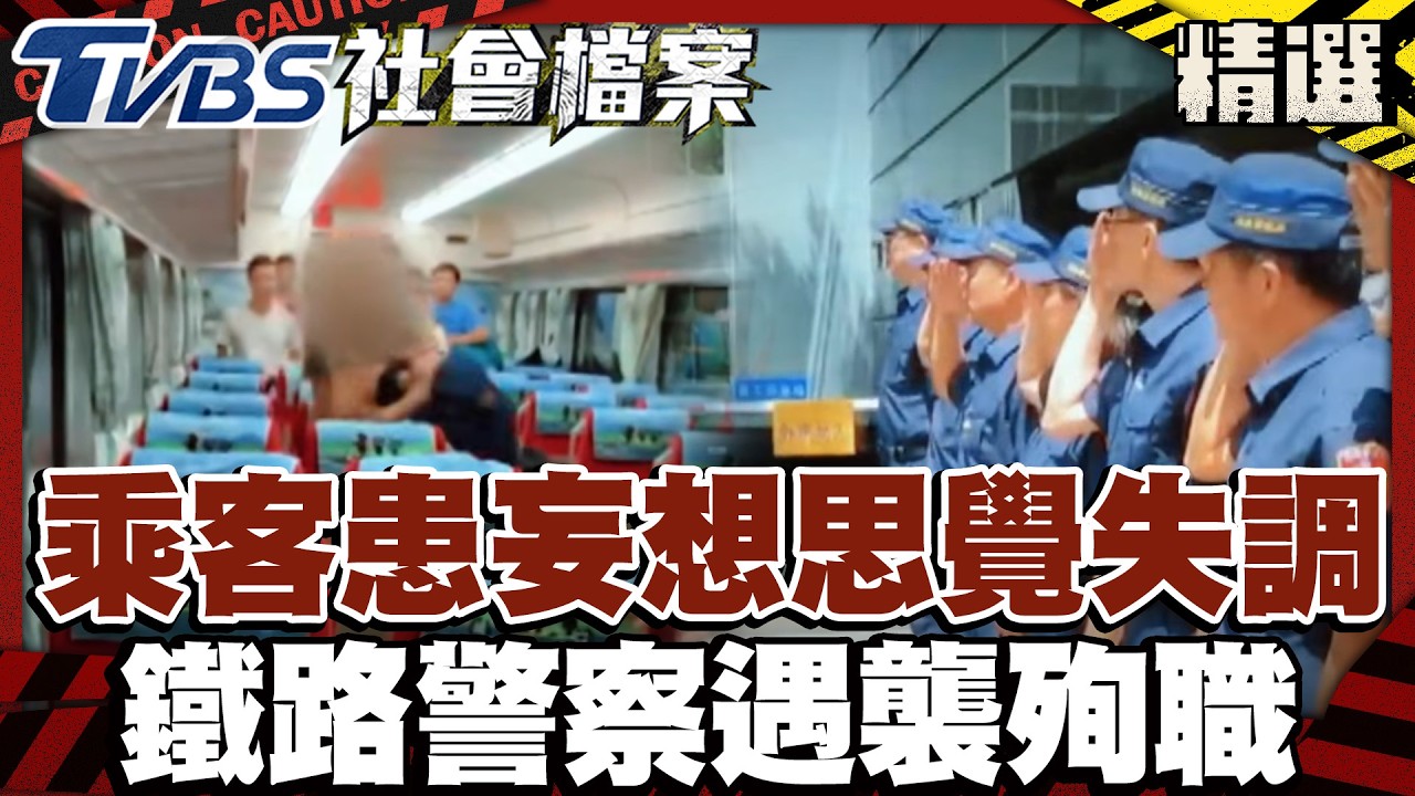 逃票乘客患妄想型思覺失調 鐵路警察李承翰遇襲殉職｜#TVBS社會檔案｜#TVBS新聞#妄想#思覺失調#警察
